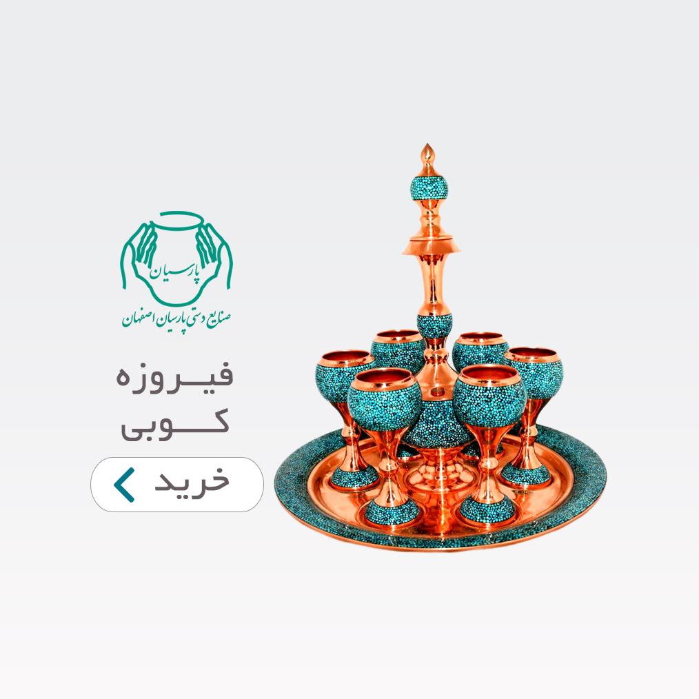 فیروزه کوبی