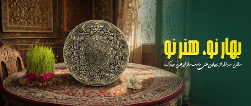 هدیه عید نوروز برای همکاران