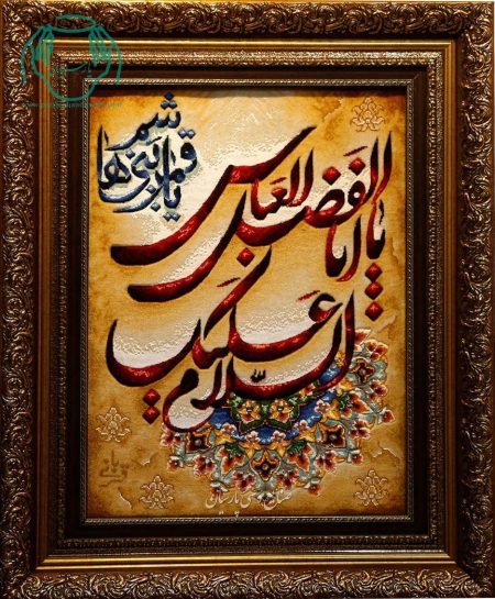 تابلو فرش دستبافت چله ابریشم یا ابوالفضل قمر بنی هاشم